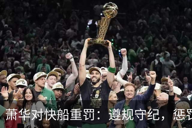 萧华对快船重罚：遵规守纪，惩罚是难免的